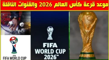 بدأت الان.. بث مباشر قرعة كأس العالم 2026 في امريكا.. طريقة المتابعة